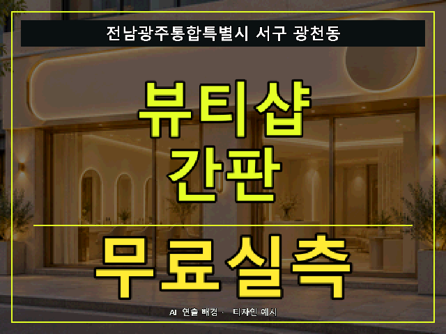 전남광주통합특별시 서구 광천동 뷰티샵 간판 무료실측 안내 썸네일 · AI 연출 배경