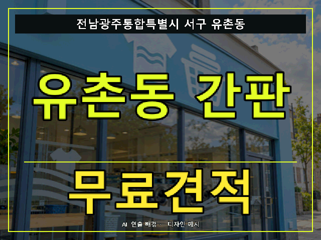 전남광주통합특별시 서구 유촌동 간판 제작 무료견적 안내 썸네일 · AI 연출 배경