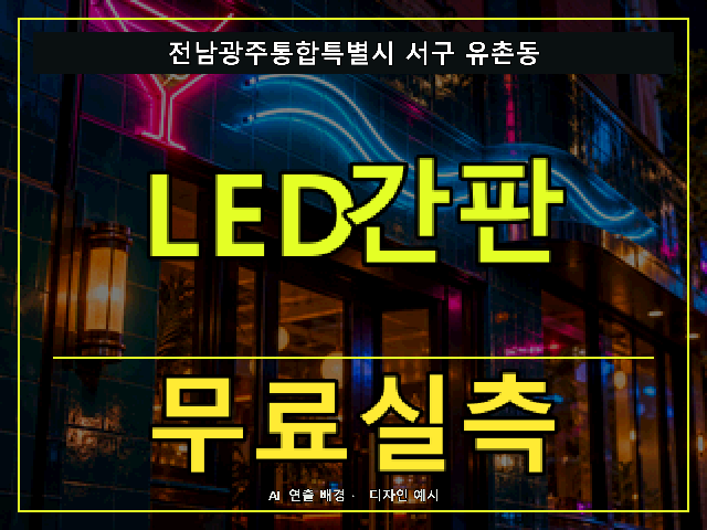 전남광주통합특별시 서구 유촌동 LED간판 무료실측 안내 썸네일 · AI 연출 배경