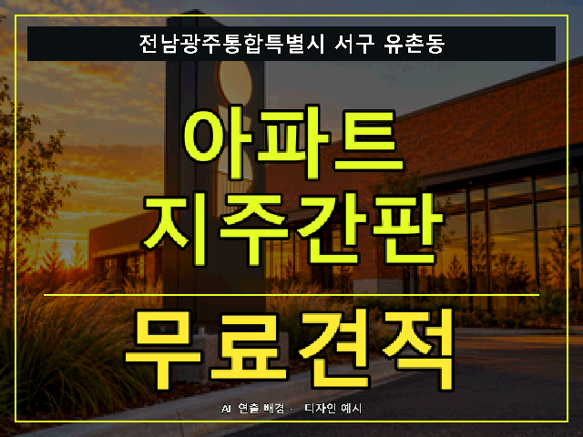 전남광주통합특별시 서구 유촌동 아파트 지주간판 무료견적 안내 썸네일 · AI 연출 배경