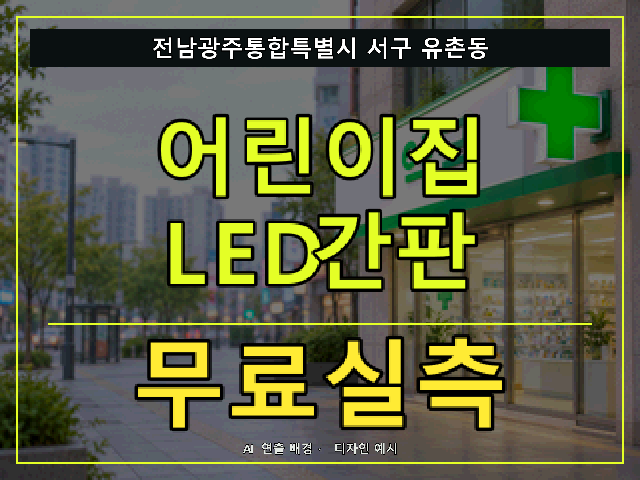 전남광주통합특별시 서구 유촌동 어린이집 LED간판 무료실측 안내 썸네일 · AI 연출 배경