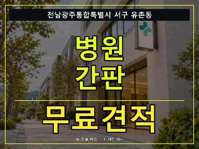 전남광주통합특별시 서구 유촌동 병원 간판 무료견적 안내 썸네일 · AI 연출 배경