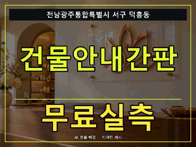 전남광주통합특별시 서구 덕흥동 건물안내간판 무료실측 안내 썸네일 · AI 연출 배경