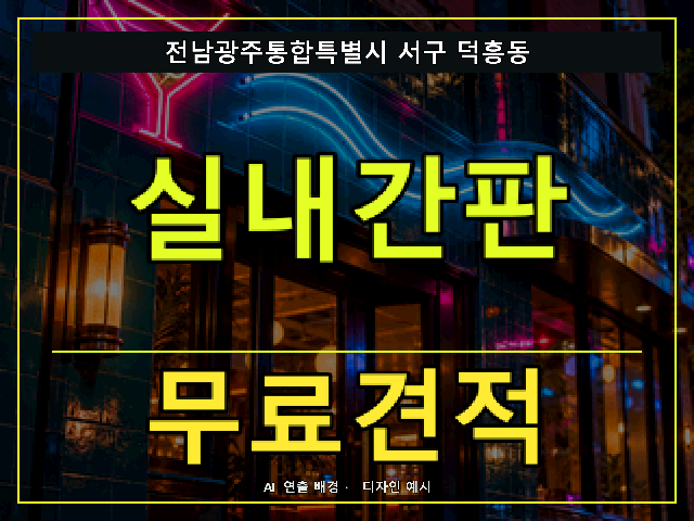 전남광주통합특별시 서구 덕흥동 실내간판 무료견적 안내 썸네일 · AI 연출 배경