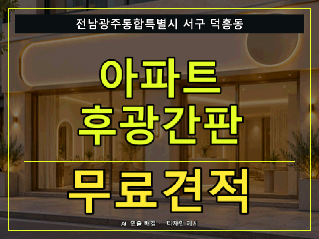 전남광주통합특별시 서구 덕흥동 아파트 후광간판 무료견적 안내 썸네일 · AI 연출 배경