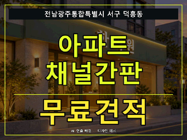 전남광주통합특별시 서구 덕흥동 아파트 채널간판 무료견적 안내 썸네일 · AI 연출 배경