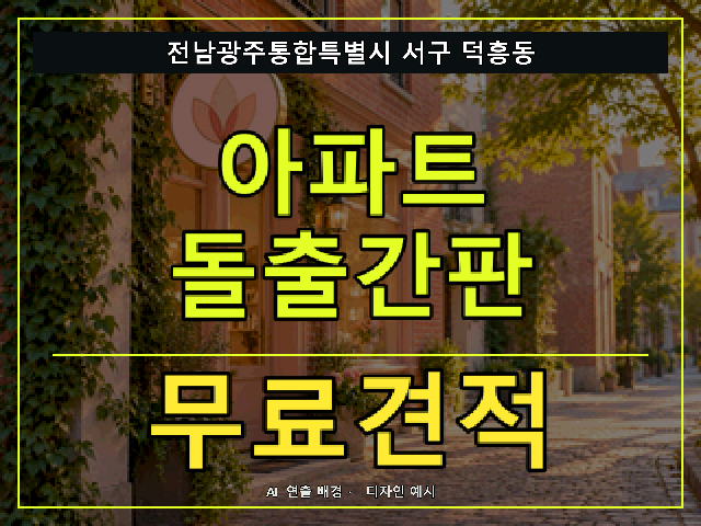 전남광주통합특별시 서구 덕흥동 아파트 돌출간판 무료견적 안내 썸네일 · AI 연출 배경