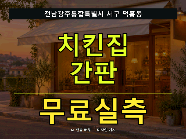 전남광주통합특별시 서구 덕흥동 치킨집 간판 무료실측 안내 썸네일 · AI 연출 배경