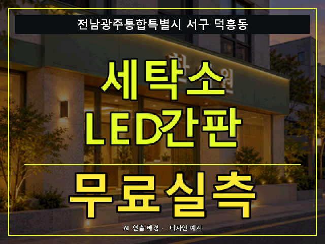 전남광주통합특별시 서구 덕흥동 세탁소 LED간판 무료실측 안내 썸네일 · AI 연출 배경