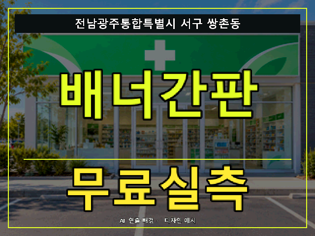 전남광주통합특별시 서구 쌍촌동 배너간판 무료실측 안내 썸네일 · AI 연출 배경