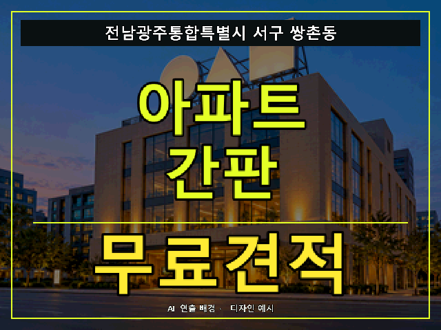 전남광주통합특별시 서구 쌍촌동 아파트 간판 무료견적 안내 썸네일 · AI 연출 배경