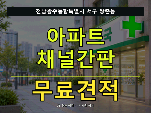 전남광주통합특별시 서구 쌍촌동 아파트 채널간판 무료견적 안내 썸네일 · AI 연출 배경