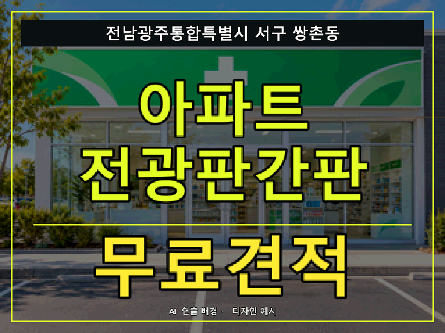 전남광주통합특별시 서구 쌍촌동 아파트 전광판간판 무료견적 안내 썸네일 · AI 연출 배경