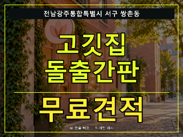 전남광주통합특별시 서구 쌍촌동 고깃집 돌출간판 무료견적 안내 썸네일 · AI 연출 배경