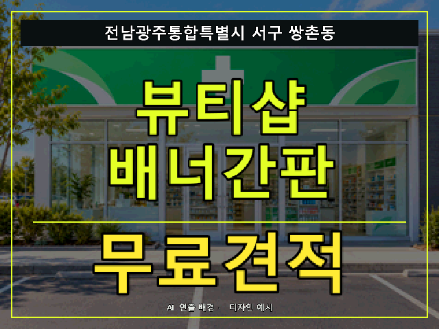 전남광주통합특별시 서구 쌍촌동 뷰티샵 배너간판 무료견적 안내 썸네일 · AI 연출 배경