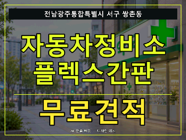 전남광주통합특별시 서구 쌍촌동 자동차정비소 플렉스간판 무료견적 안내 썸네일 · AI 연출 배경