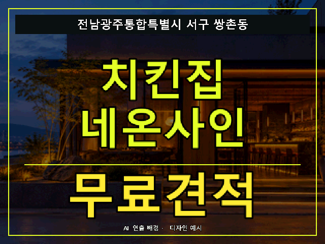 전남광주통합특별시 서구 쌍촌동 치킨집 네온사인 무료견적 안내 썸네일 · AI 연출 배경