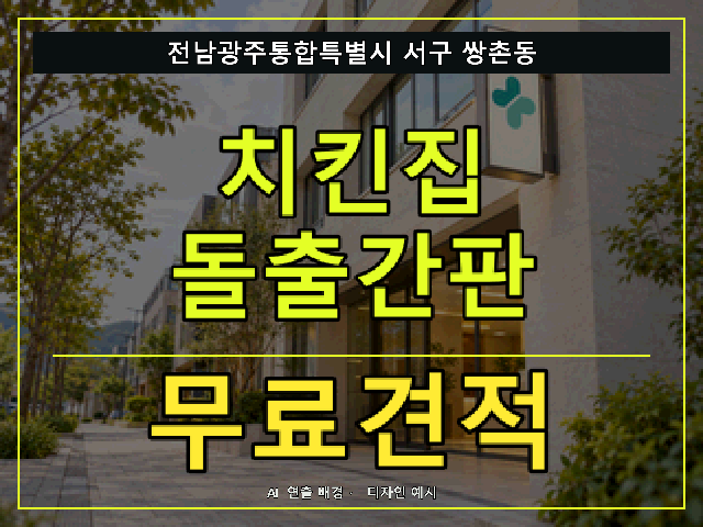 전남광주통합특별시 서구 쌍촌동 치킨집 돌출간판 무료견적 안내 썸네일 · AI 연출 배경