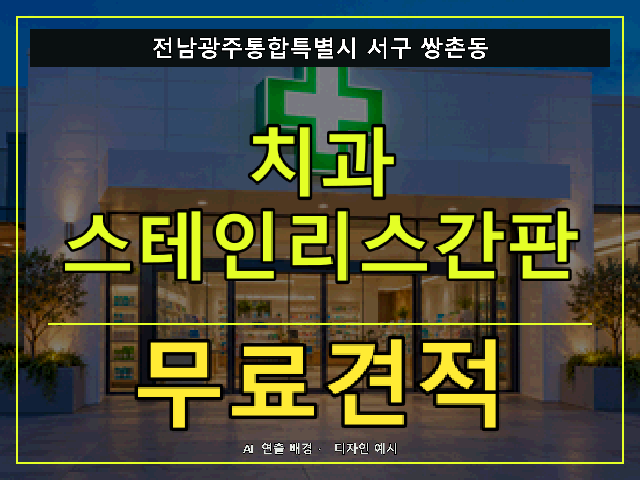 전남광주통합특별시 서구 쌍촌동 치과 스테인리스간판 무료견적 안내 썸네일 · AI 연출 배경
