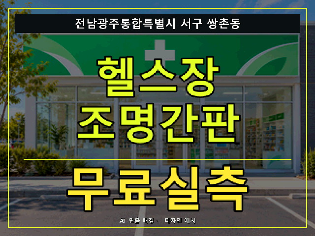 전남광주통합특별시 서구 쌍촌동 헬스장 조명간판 무료실측 안내 썸네일 · AI 연출 배경