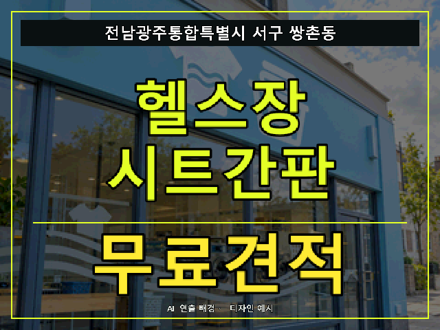 전남광주통합특별시 서구 쌍촌동 헬스장 시트간판 무료견적 안내 썸네일 · AI 연출 배경