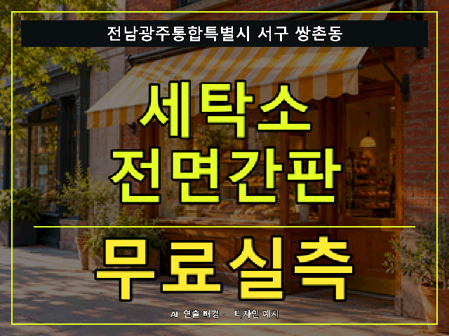 전남광주통합특별시 서구 쌍촌동 세탁소 전면간판 무료실측 안내 썸네일 · AI 연출 배경