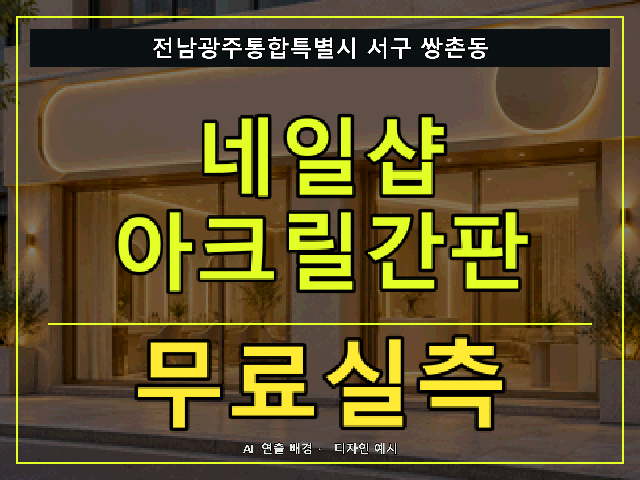 전남광주통합특별시 서구 쌍촌동 네일샵 아크릴간판 무료실측 안내 썸네일 · AI 연출 배경