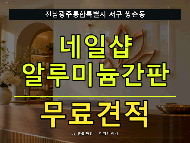 전남광주통합특별시 서구 쌍촌동 네일샵 알루미늄간판 무료견적 안내 썸네일 · AI 연출 배경