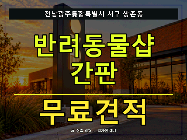 전남광주통합특별시 서구 쌍촌동 반려동물샵 간판 무료견적 안내 썸네일 · AI 연출 배경