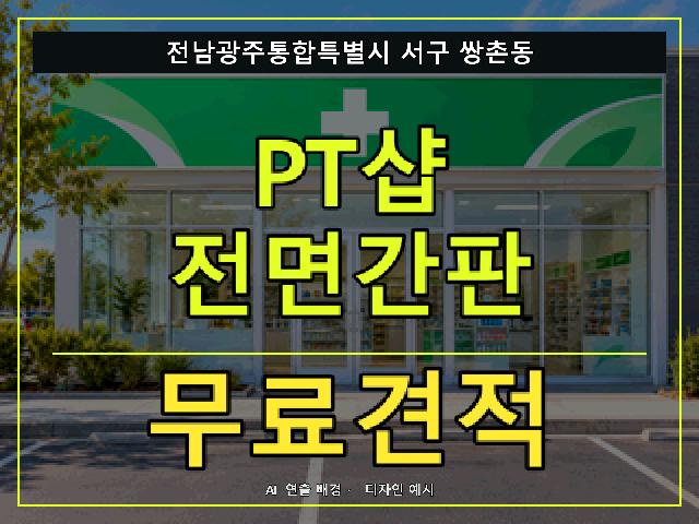 전남광주통합특별시 서구 쌍촌동 PT샵 전면간판 무료견적 안내 썸네일 · AI 연출 배경
