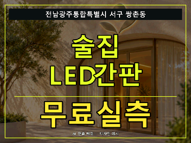 전남광주통합특별시 서구 쌍촌동 술집 LED간판 무료실측 안내 썸네일 · AI 연출 배경