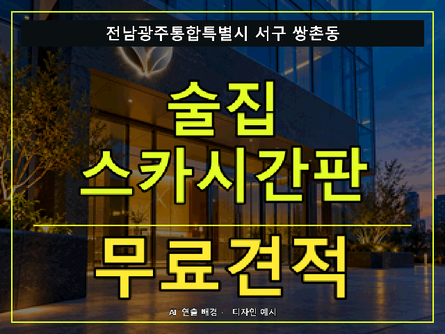 전남광주통합특별시 서구 쌍촌동 술집 스카시간판 무료견적 안내 썸네일 · AI 연출 배경