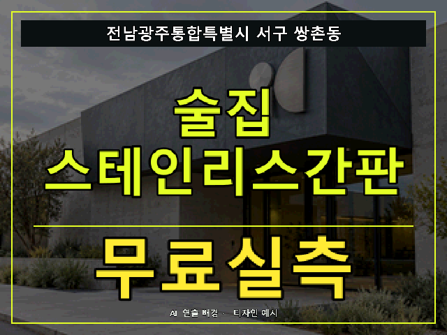 전남광주통합특별시 서구 쌍촌동 술집 스테인리스간판 무료실측 안내 썸네일 · AI 연출 배경