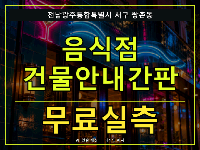 전남광주통합특별시 서구 쌍촌동 음식점 건물안내간판 무료실측 안내 썸네일 · AI 연출 배경