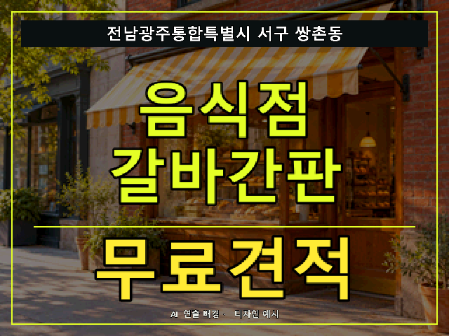 전남광주통합특별시 서구 쌍촌동 음식점 갈바간판 무료견적 안내 썸네일 · AI 연출 배경