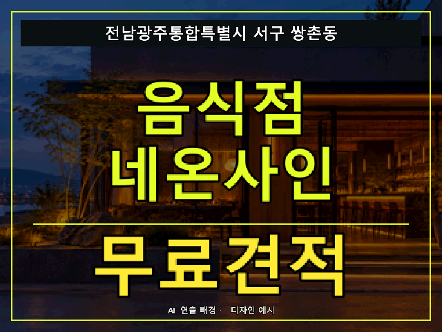 전남광주통합특별시 서구 쌍촌동 음식점 네온사인 무료견적 안내 썸네일 · AI 연출 배경