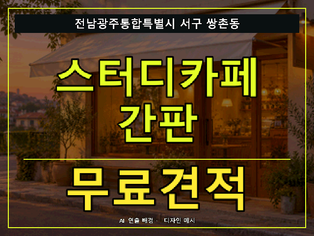 전남광주통합특별시 서구 쌍촌동 스터디카페 간판 무료견적 안내 썸네일 · AI 연출 배경