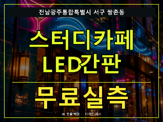 전남광주통합특별시 서구 쌍촌동 스터디카페 LED간판 무료실측 안내 썸네일 · AI 연출 배경