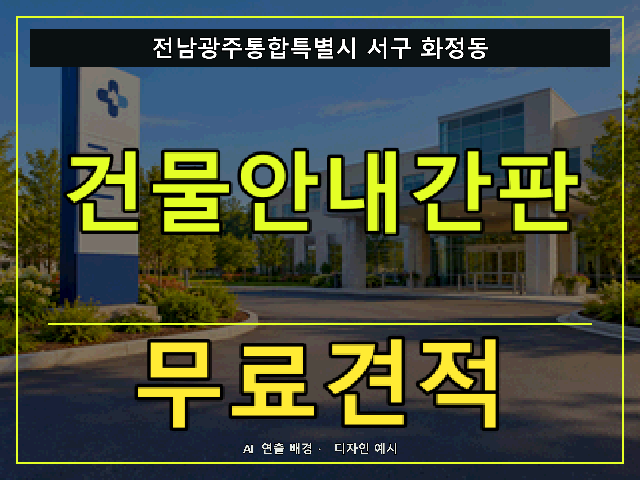 전남광주통합특별시 서구 화정동 건물안내간판 무료견적 안내 썸네일 · AI 연출 배경