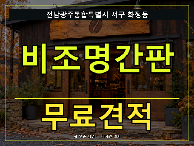 전남광주통합특별시 서구 화정동 비조명간판 무료견적 안내 썸네일 · AI 연출 배경