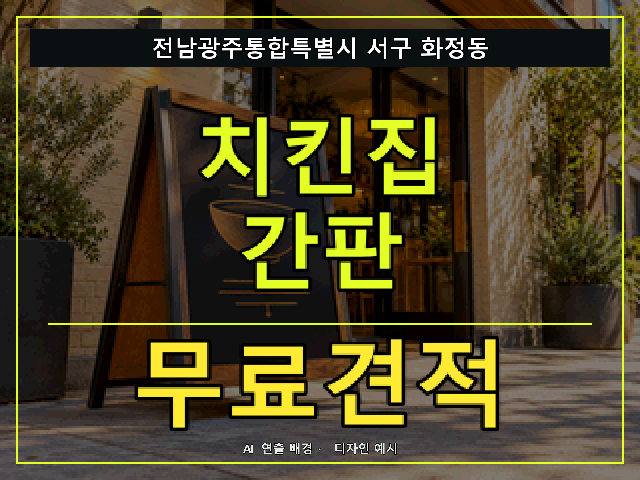 전남광주통합특별시 서구 화정동 치킨집 간판 무료견적 안내 썸네일 · AI 연출 배경