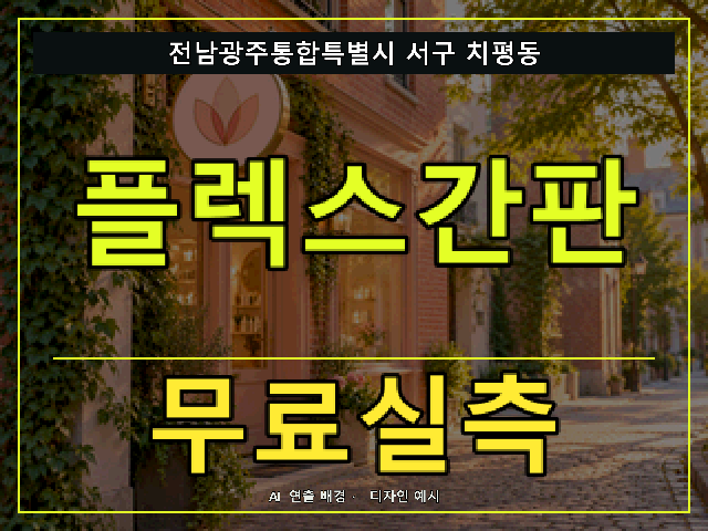 전남광주통합특별시 서구 치평동 플렉스간판 무료실측 안내 썸네일 · AI 연출 배경