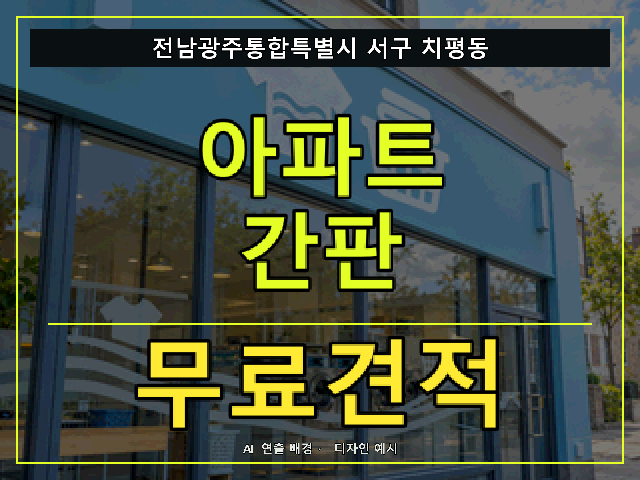 전남광주통합특별시 서구 치평동 아파트 간판 무료견적 안내 썸네일 · AI 연출 배경