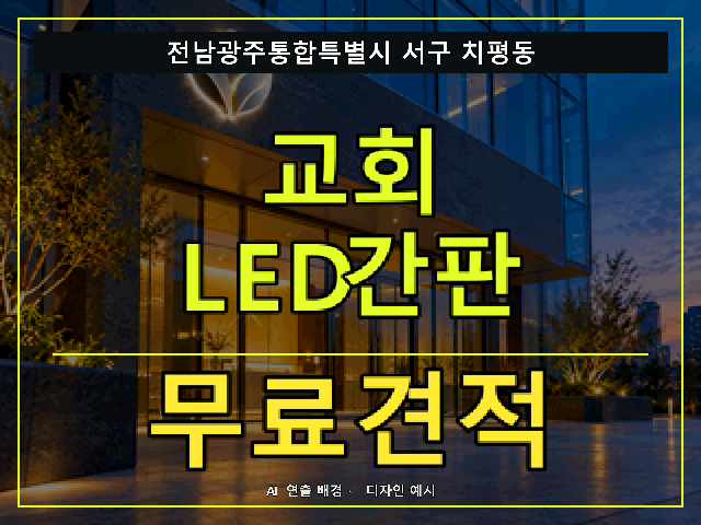 전남광주통합특별시 서구 치평동 교회 LED간판 무료견적 안내 썸네일 · AI 연출 배경