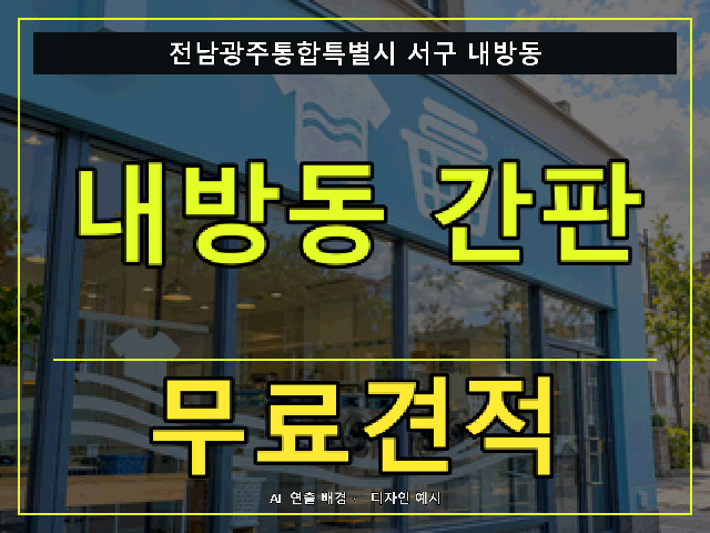 전남광주통합특별시 서구 내방동 간판 제작 무료견적 안내 썸네일 · AI 연출 배경