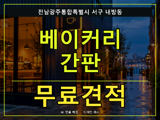 전남광주통합특별시 서구 내방동 베이커리 간판 무료견적 안내 썸네일 · AI 연출 배경