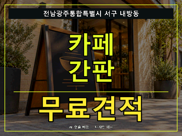 전남광주통합특별시 서구 내방동 카페 간판 무료견적 안내 썸네일 · AI 연출 배경