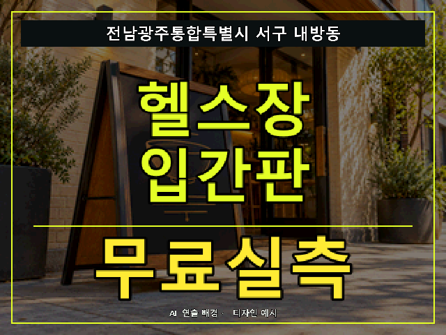 전남광주통합특별시 서구 내방동 헬스장 입간판 무료실측 안내 썸네일 · AI 연출 배경