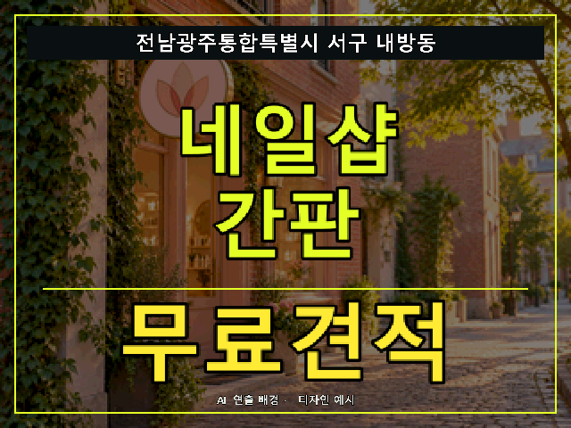 전남광주통합특별시 서구 내방동 네일샵 간판 무료견적 안내 썸네일 · AI 연출 배경