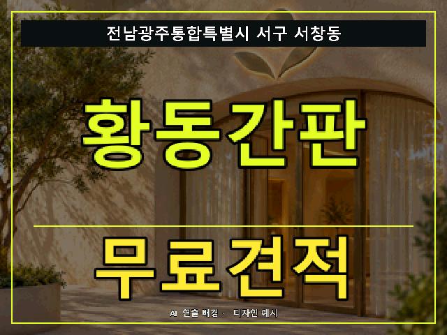 전남광주통합특별시 서구 서창동 황동간판 무료견적 안내 썸네일 · AI 연출 배경
